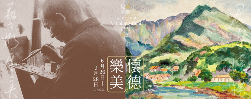 懷德樂美—倪蔣懷紀念展 